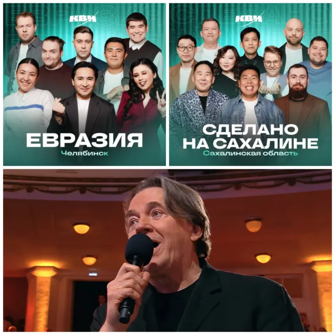 Команда КВН «Евразия» (слева), «Сделано на Сахалине» (справа) и Константин Эрнст в жюри Высшей лиги (снизу)