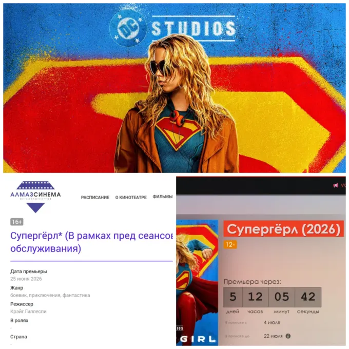 «Супергерл» (сверху), анонс показа в Москве (снизу слева) и в Вологде (снизу справа)