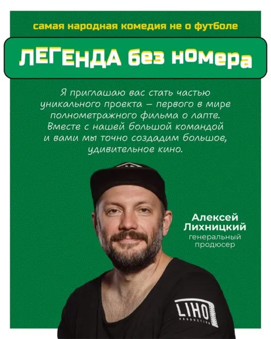 Бывший резидент Comedy Club Алексей Лихницкий стал генеральным продюсером фильма «Легенда без номера» 
