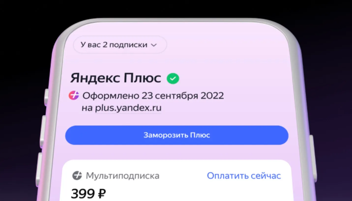 Яндекс Плюс подорожает уже 16 июня. Сколько придется платить и как выгоднее продлить подписку?