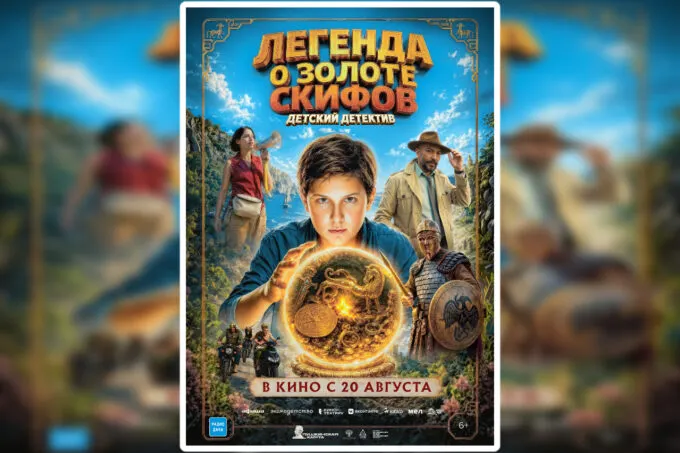 Афиша фильма «Легенда о золоте скифов» 2026 года