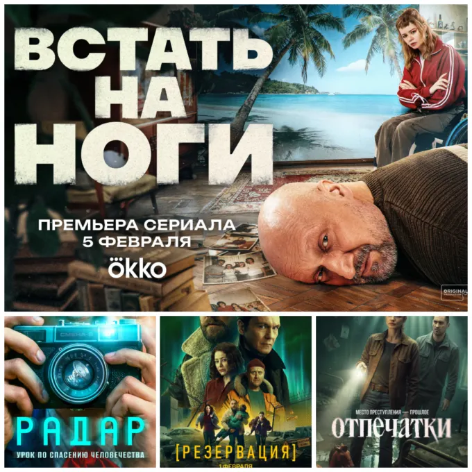 Лучшие русские сериалы начала 2026 года: «Встать на ноги», «Радар», «Резервация» и «Отпечатки»