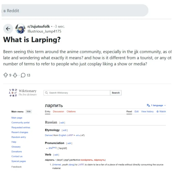 Пост What is Larping? на реддите в апреле 2026 года (сверху) и значение слова ларпить в англоязычном викисловаре (снизу)