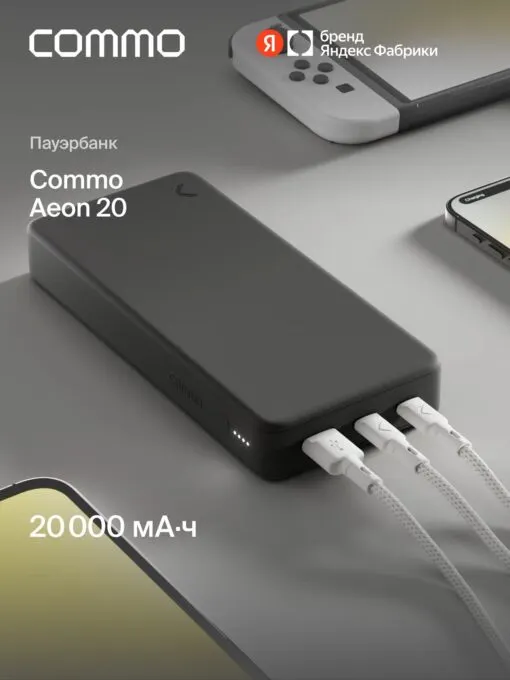 Commo Aeon 20