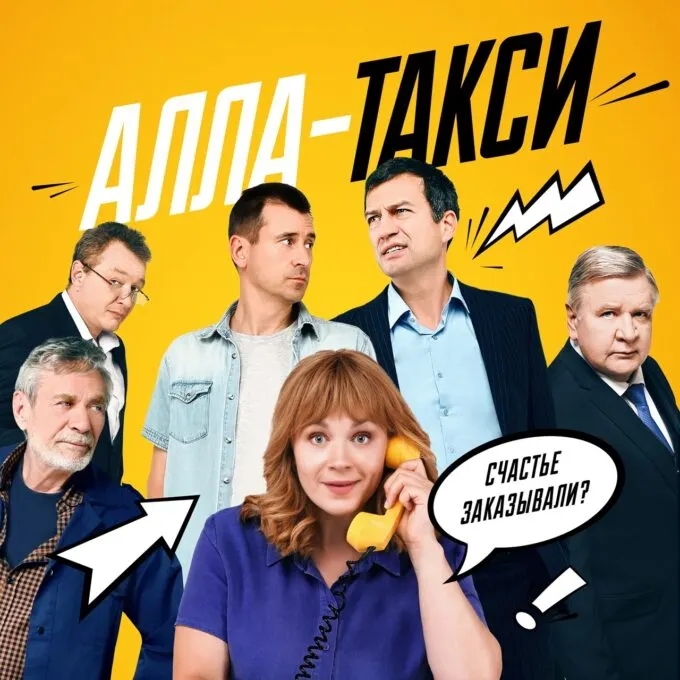 Постер сериала «России 1» «Алла-такси»