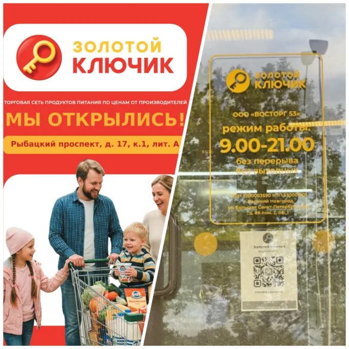 Объявление об открытии «Золотого ключика» в Санкт-Петербурге (слева) и дверь их первого магазина в городе (справа)