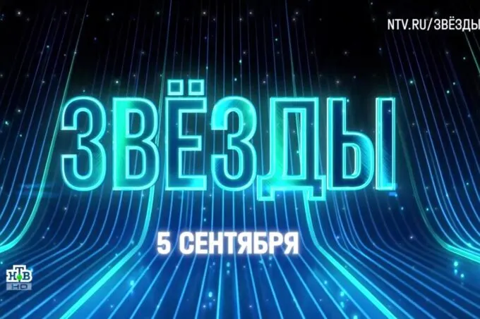 Третий сезон шоу «Звезды» выйдет на НТВ и «VK Видео» 5 сентября в 21:20
