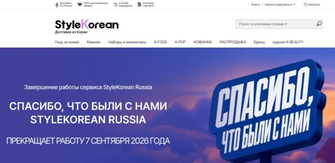 StyleKorean уходит из России