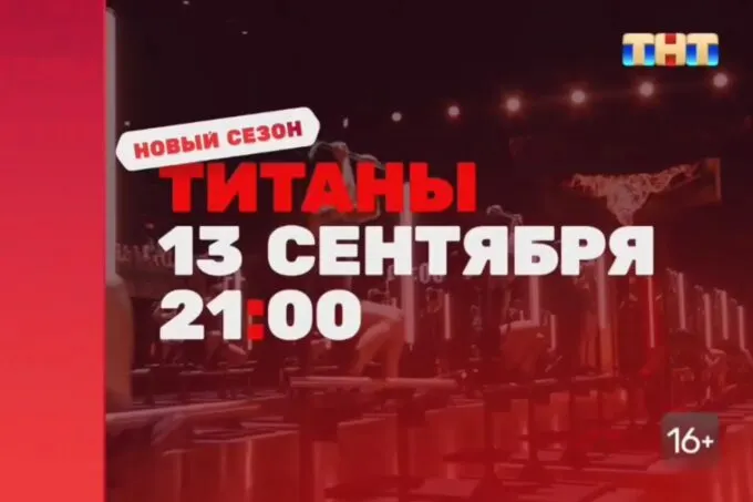 Четвертый сезон шоу «Титаны» выйдет на ТНТ в воскресенье, 13 сентября, в 21:00