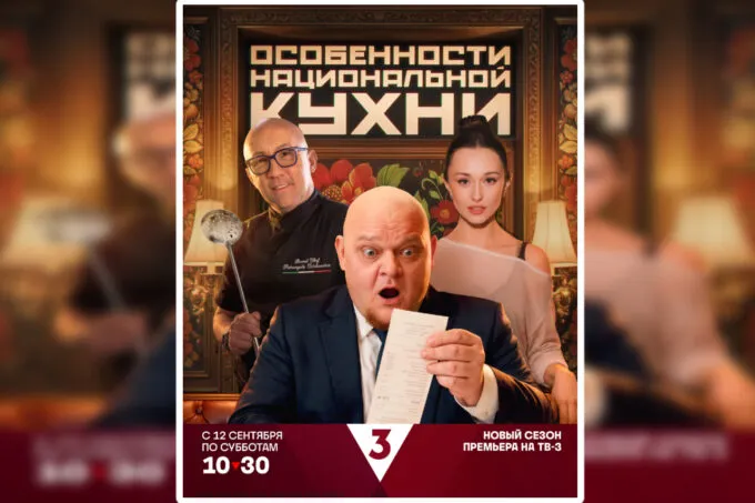 Постер третьего сезона трэвел-шоу ТВ-3 «Особенности национальной кухни»