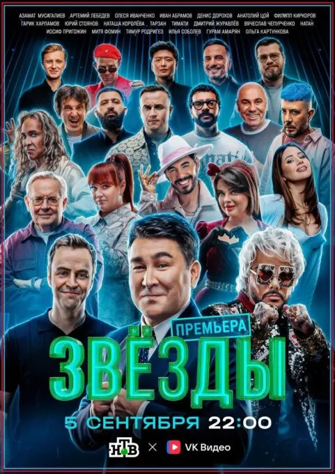 Постер третьего сезона шоу НТВ «Звезды»
