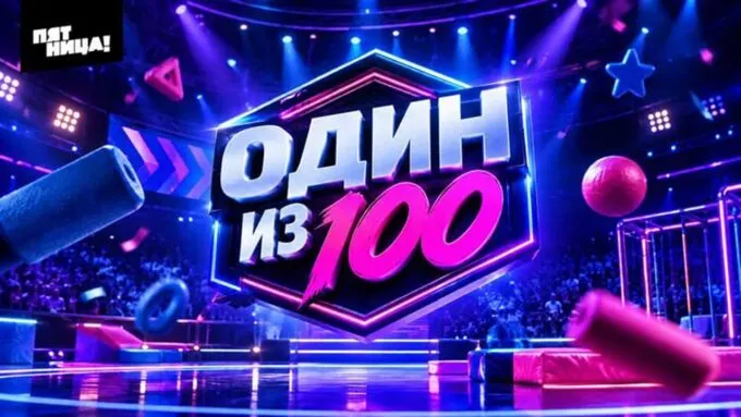 «Пятница!» снимет аналог «Титанов» – «Один из 100» (фото: телеграм-канал MI Sponsorship)