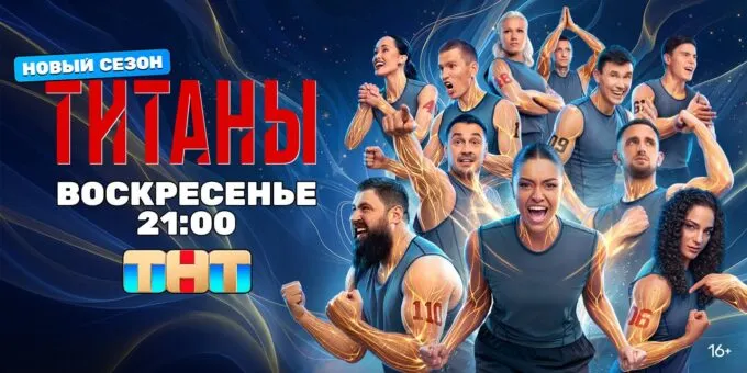 Афиша четвертого сезона шоу ТНТ «Титаны»