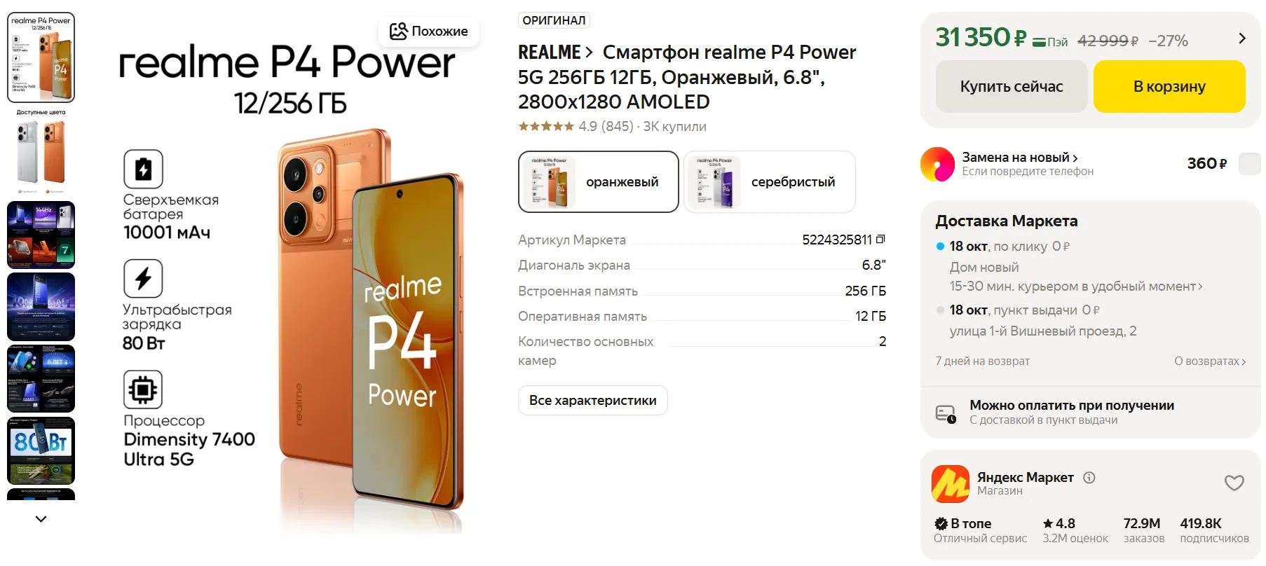 Смартфон Realme P4 Power - цена на Маркете