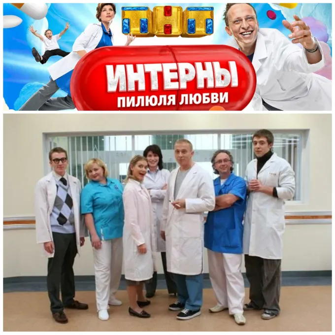 Постер «Интернов» на ТНТ (сверху), Дмитрий Шаракоис, Светлана Пермякова, Кристина Асмус, Светлана Камынина, Иван Охлобыстин, Вадим Демчог и Александр Ильин-младший на съемках сериала (снизу)