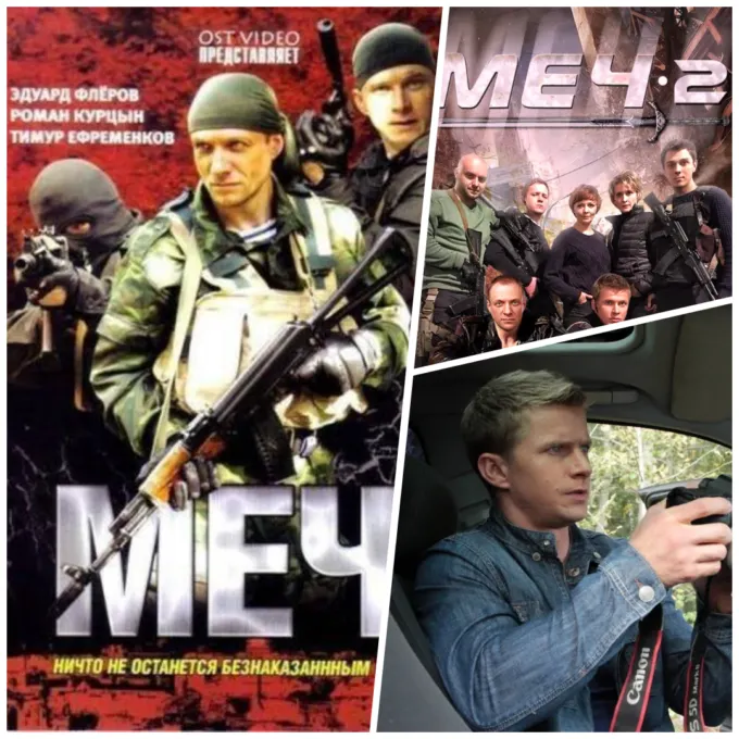 Афиши сериала «Меч» и «Меч 2», Роман Курцын на съемках «Меча» (справа снизу)
