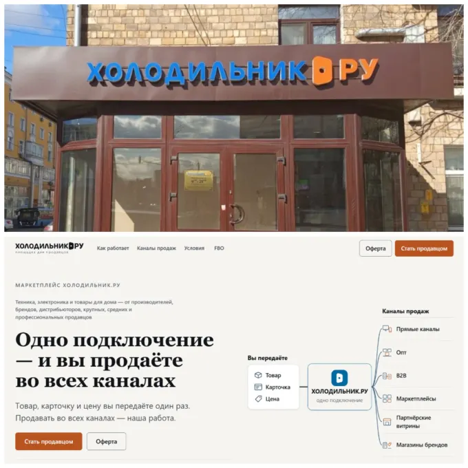 Вывеска шоурума «Холодильник.ру» в Москве (сверху) и главная страница маркетплейса «Холодильник.ру» (снизу)