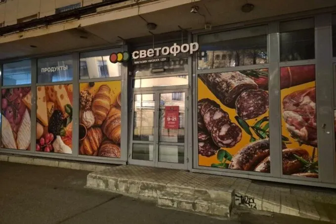 «Светофор» открыл магазин у дома в Санкт-Петербурге (фото: «Продукт Медиа»)